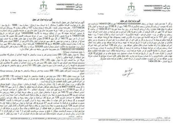 مزایده فروش شش دانگ عرصه و اعیان پلاک 0 فرعی از 5651