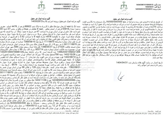 مزایده یک قطعه آپارتمان به پلاک ثبتی 89922 فرعی از 4476 اصلی، مفروز و مجزی شده از 53918 فرعی