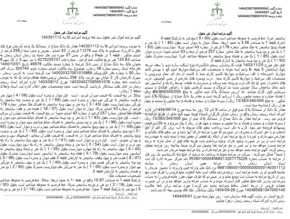 مزایده فروش یک دانگ از ششدانگ یک واحد آپارتمان با پلاک ثبتی 11270 فرعی از 43 اصلی
