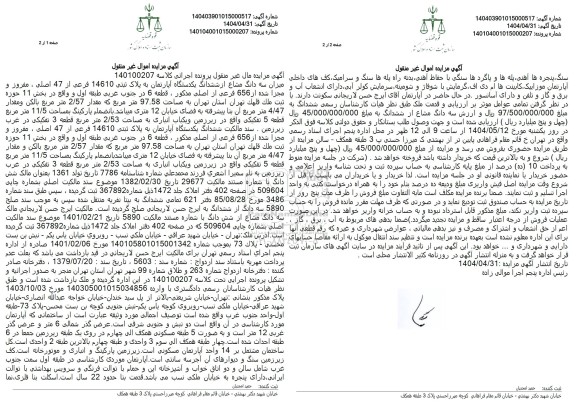 مزایده فروش سه دانگ از ششدانگ یکدستگاه آپارتمان با پلاک ثبتی 14610 فرعی از 47 اصلی