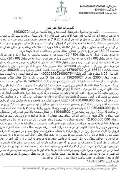 مزایده فروش یک قطعه خانه با پلاک ثبتی 2 فرعی از 39 اصلی