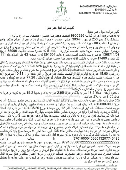 مزایده فروش ششدانگ ملک با پلاک ثبتی 256 فرعی از 3034 اصلی