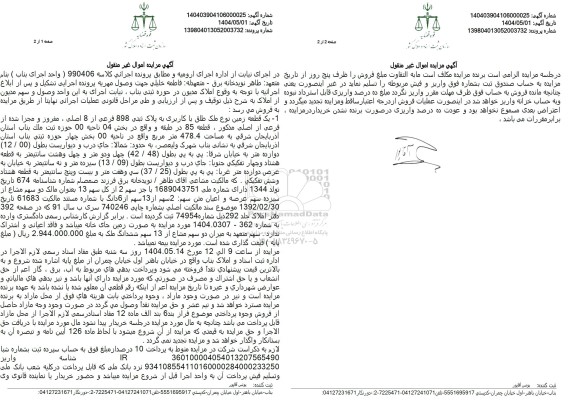 مزایده فروش یک قطعه زمین با کاربری ملک با پلاک ثبتی 898 فرعی از 8 اصلی