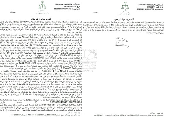 مزایده فروش یک قطعه زمین با کاربری ملک با پلاک ثبتی 897 فرعی از 8 اصلی