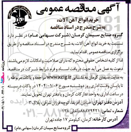  مناقصه خرید انواع آهن آلات 