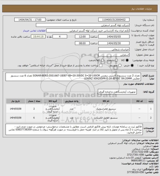 استعلام تعداد 2 عدد سنسورفرکانسی زیمنس SONAR-BERO-3SG1667-1BJ87-VB=20-30VDC S=20-100CM 
تعداد 6 عدد	سنسور معکبی LE40XZ XSN20DPR-D-10-30VDC SN:20MM