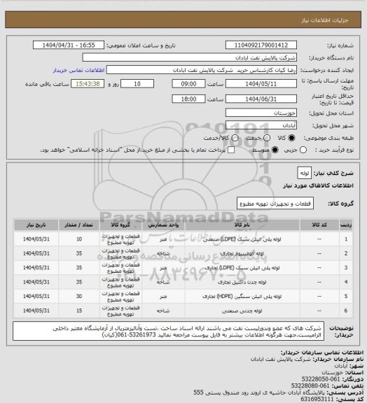 استعلام لوله