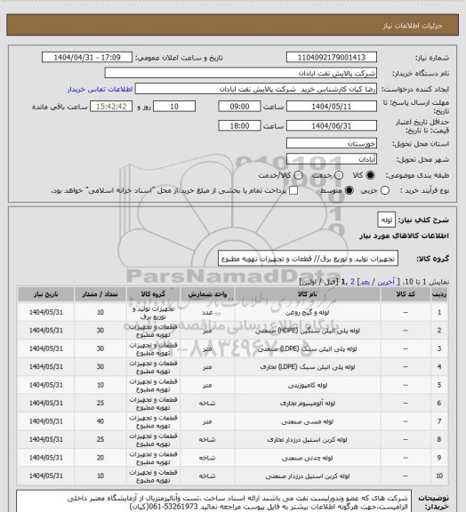 استعلام لوله