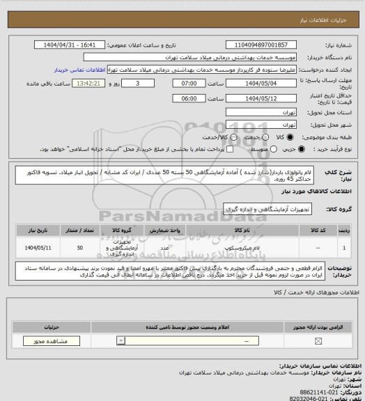 استعلام لام پاتولوژی باردار(شارژ شده ) آماده آزمایشگاهی 50 بسته 50 عددی / ایران  کد مشابه / تحویل انبار میلاد. تسویه فاکتور حداکثر 45 روزه.