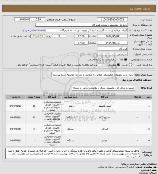 استعلام بابت خرید تجهیزات الکترونیکی مطابق با شاخص  و شرایط خواسته شده پیوست
