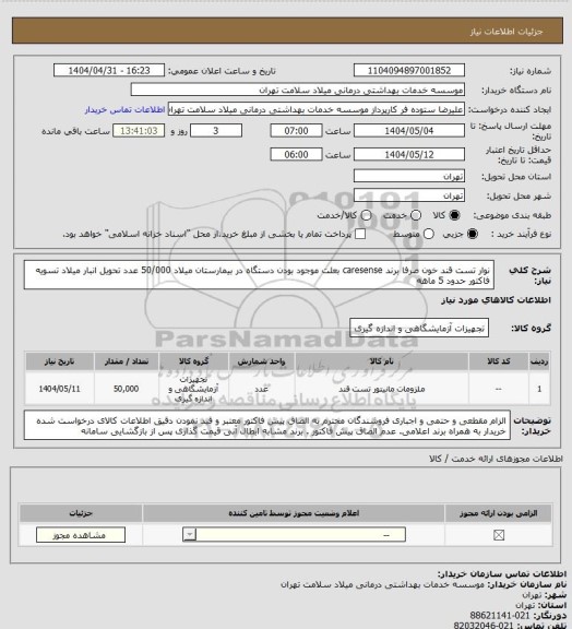 استعلام نوار تست قند خون صرفا برند caresense بعلت موجود بودن دستگاه در بیمارستان میلاد 50/000 عدد تحویل انبار میلاد تسویه فاکتور حدود 5 ماهه