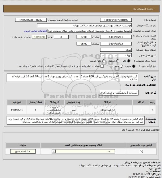 استعلام کیت الایزا آزمایشگاهی برند بایورکس کیتLDH تعداد 10 عدد . کیت بیلی روبین توتال 5عدد کیتGP گاما 10 کیت ایران کد مشابه