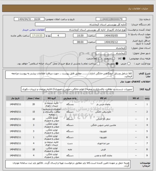 استعلام کالا شامل وسایل خوابگاهی-خانگی  اداری......... مطابق فایل پیوست .. جهت دریافت اطلاعات بیشتر به پیوست مراجعه فرمائید.