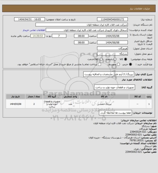 استعلام بیرینگ/ 2 آیتم طبق مشخصات و الحاقیه پیوست