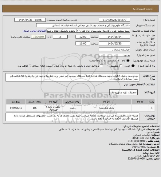 استعلام درخواست باطری 12ولت جهت دستگاه های upsبا آمپرهای پیوست (در ضمن برند باطریها ترجیحا نیل یا.زیکو یا lecxoباشد)در ضمن صبا باطری نباشد