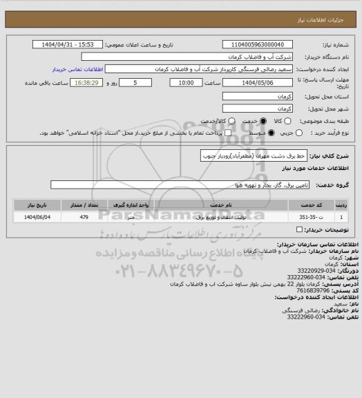 استعلام خط برق دشت مهران (مظفرآباد)رودبار جنوب