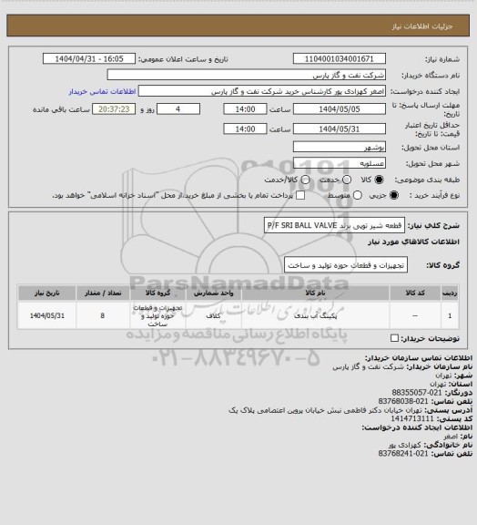 استعلام قطعه شیر توپی برند P/F SRI BALL VALVE
