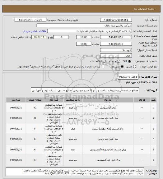 استعلام 6 قلم به تعداد95