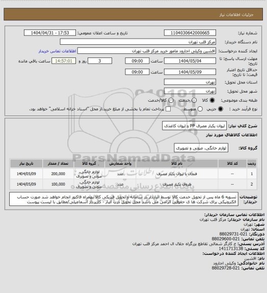 استعلام لیوان یکبار مصرف PP و لیوان کاغذی