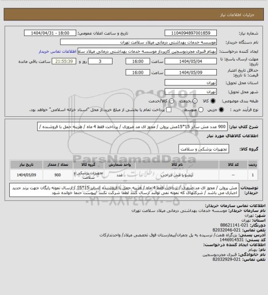 استعلام  900 عدد مش سایز  15*15مش پرولن / مجوز ای مد ضروری / پرداخت فقط 4 ماه / هزینه حمل با فروشنده /