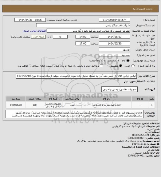 استعلام لباس بارانی کلاه دار(جنس ضد آب) به همراه شلوار-ارائه نمونه الزامیست .مهلت ارسال نمونه تا مورخ 1404/05/10