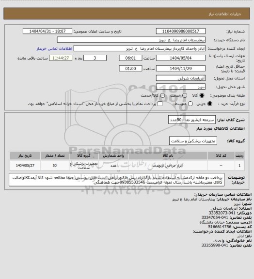 استعلام سرمته فیشور تعداد50عدد