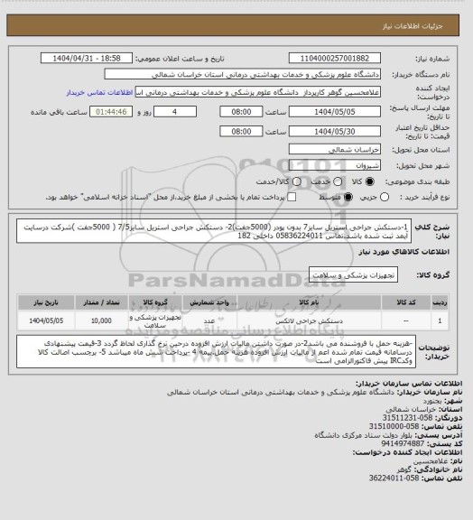 استعلام 1-دستکش جراحی استریل سایز7  بدون پودر (5000جفت)2- دستکش جراحی استریل سایز7/5 ( 5000جفت )شرکت درسایت آیمد ثبت شده باشد.تماس 05836224011 داخلی 182