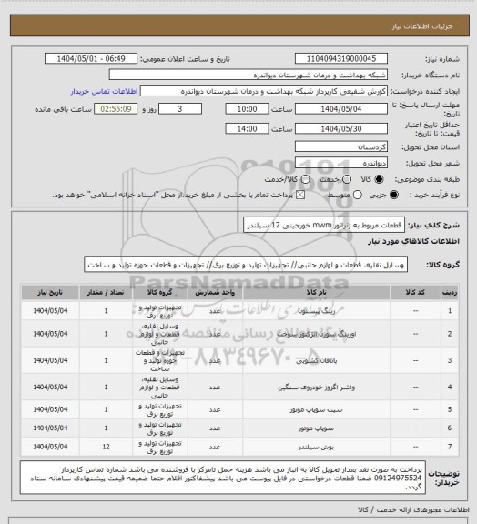 استعلام قطعات مربوط به ژنراتور mwm خورجینی 12 سیلندر، سایت ستاد