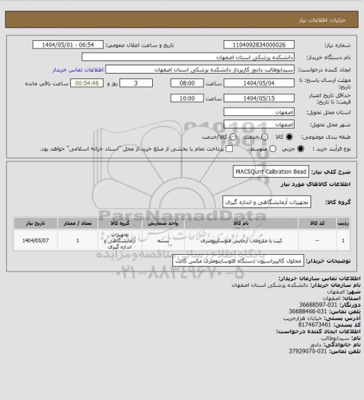 استعلام MACSQunt Calibration Bead، سامانه ستاد