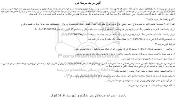 مزایده 2 دست مبل توقیفی 8 نفره با توجه به نوع و جنس اسفنج و..