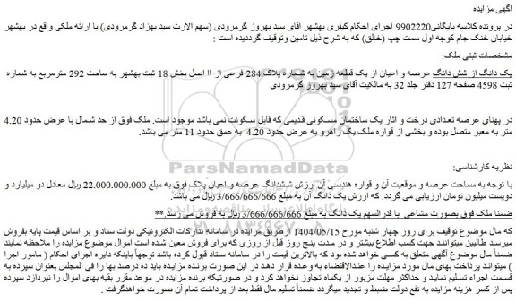 مزایده یک دانگ از شش دانگ عرصه و اعیان از یک قطعه زمین به شماره پلاک 284 فرعی از ا اصلی
