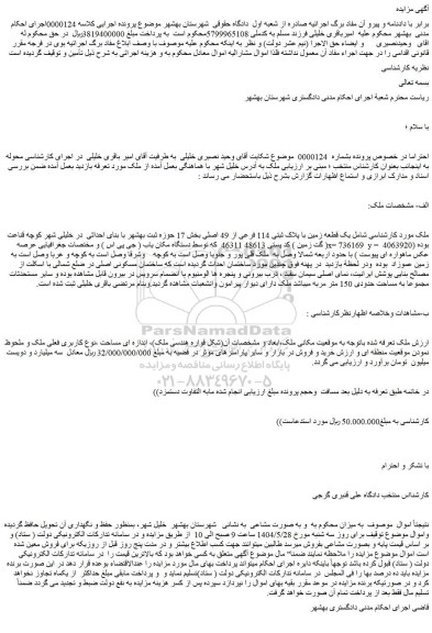 مزایده یک قطعه زمین با پلاک ثبتی 114 فرعی از 49 اصلی