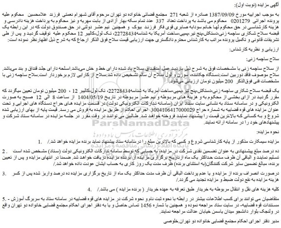 مزایده سلاح ساچمه زنی