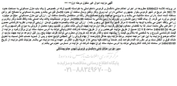مزایده منزل مسکونی