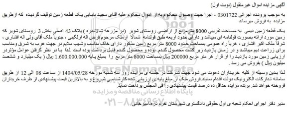 مزایده یک قطعه زمین دیمی  به مساحت تقریبی 8000 مترمربع از اراضی روستای شویر