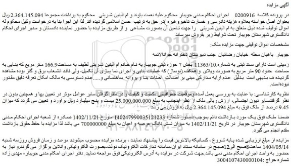 مزایده زمینی است دارای سند ثبتی به شماره.11363/10 
