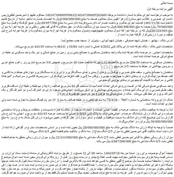 مزایده ملک دارای پلاک ثبتی 4/2032 اصلی