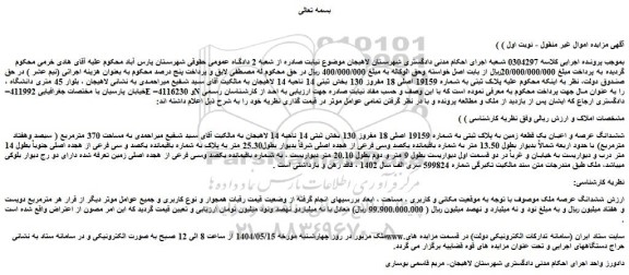 مزایده ششدانگ عرصه و اعیان یک قطعه زمین به پلاک ثبتی به شماره 19159 اصلی 18 مفروز 130