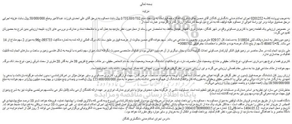 مزایده یک قطعه زمین با کاربری مسکونی