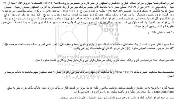 مزایده فروش85/ 6 حبه از 72 حبه پلاک ثبتی 2106 فرعی از 15179 اصلی