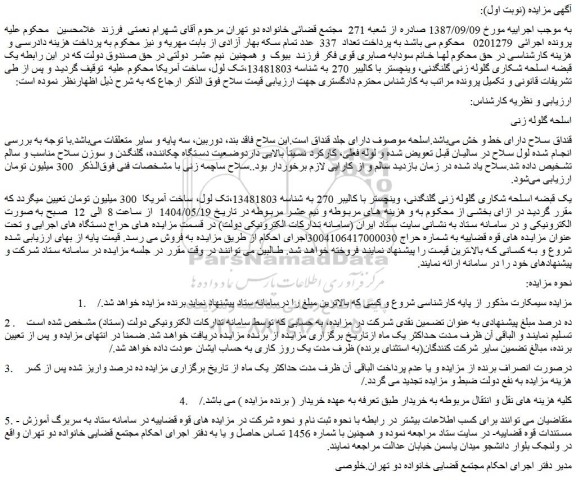 مزایده یک قبضه اسلحه شکاری گلوله زنی گلنگدنی، وینچستر با کالیبر 270