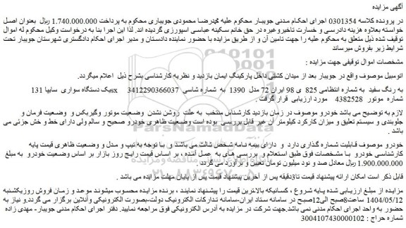 مزایده یک دستگاه سواری  سایپا 131  sx  به رنگ سفید