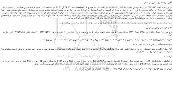 مزایده سواری / سیستم: پیکان / تیپ: 1600 / مدل: 1377 / رنگ: سفید