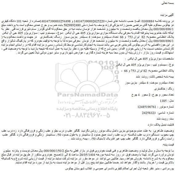 مزایده خودرو سواری پژو 405 جی ال ایکس