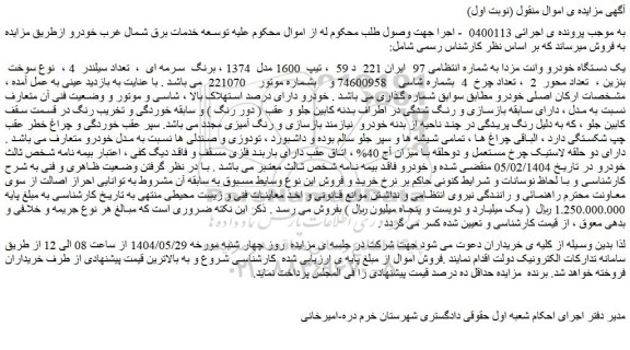 مزایده یک دستگاه خودرو وانت مزدا 