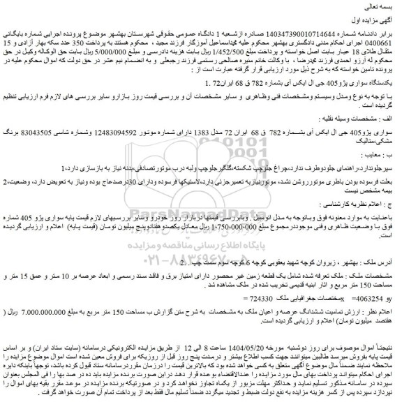 مزایده یکدستگاه سواری پژو405 جی ال ایکس آی و...