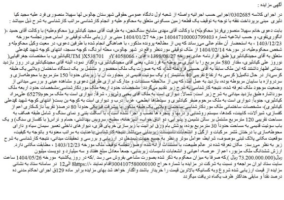 مزایده ملک محصور و مشتمل بر یک دستگاه ساختمان ویلایی یک طبقه کرسی دار در حال تکمیل( کرسی به ارتفاع تقریبی 40 سانتیمتر)