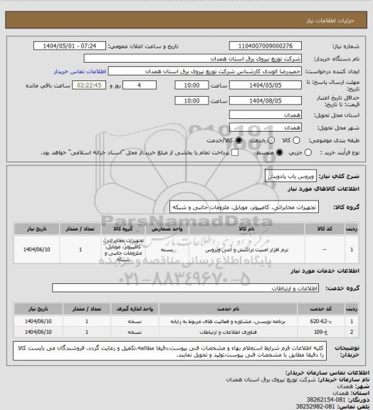 استعلام ویروس یاب پادویش
