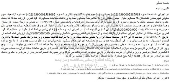 مزایده یک باب مغازه دودهانه با پلاک ثبتی شماره 1309/259  