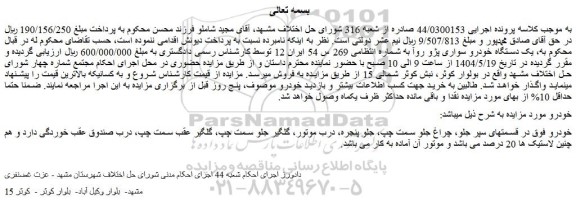 مزایده یک دستگاه خودرو سواری پژو روآ